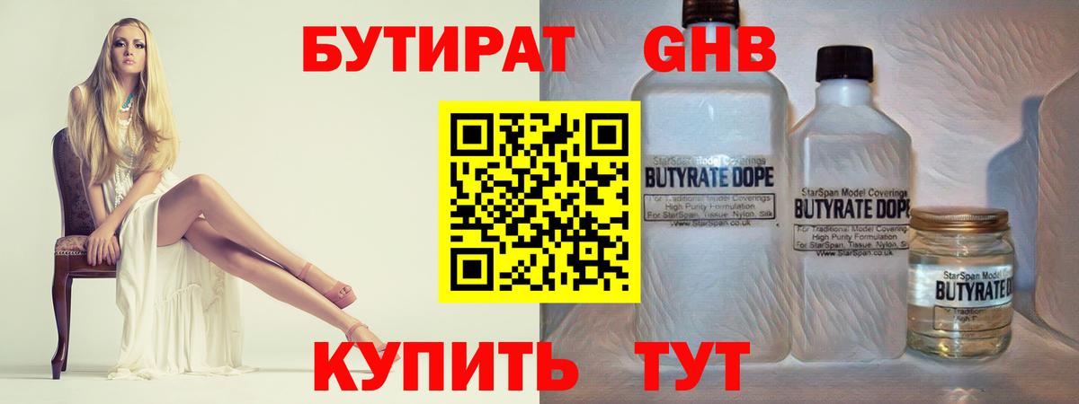 БУТИРАТ вода  Вход с VPN  Людиново 